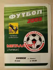 Металлург (Липецк) - Химки 08.05.2003