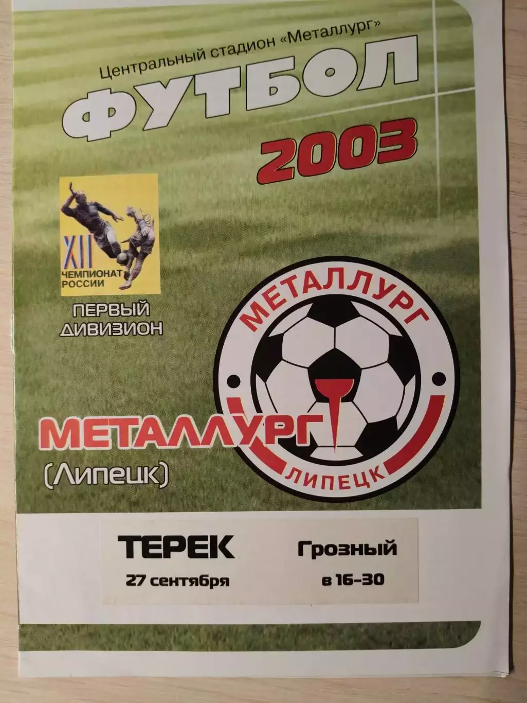 Металлург (Липецк) - Терек (Грозный) 27.09.2003