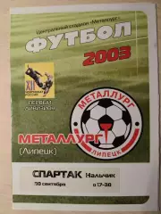 Металлург (Липецк) - Спартак (Нальчик) 30.09.2003