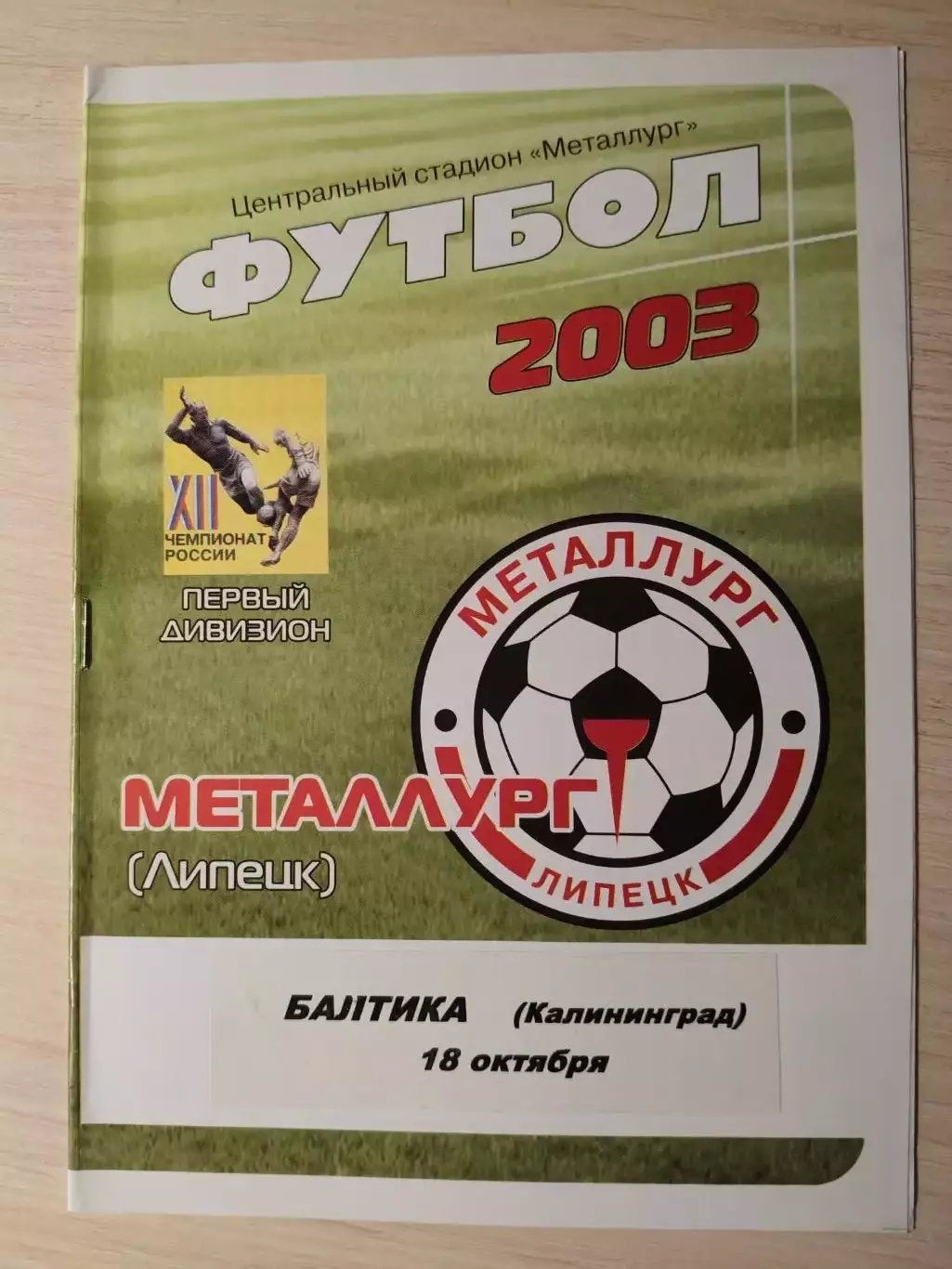 Металлург (Липецк) - Балтика (Калининград) 18.10.2003