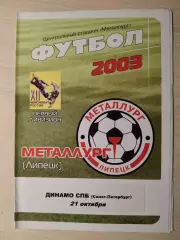 Металлург (Липецк) - Динамо СПБ 21.10.2003