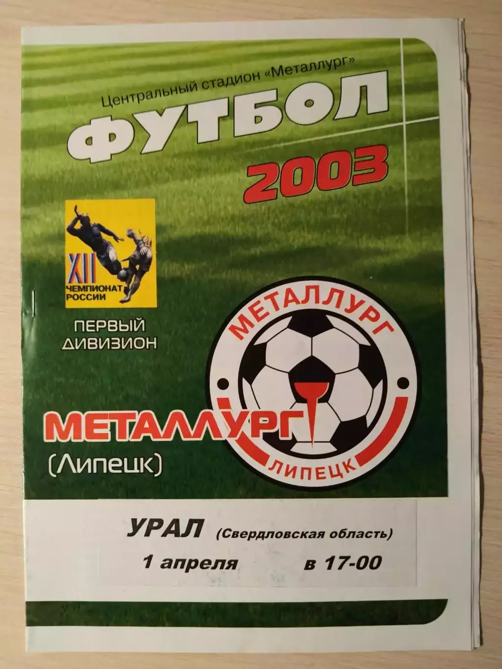 металлург (Липецк) - Урал (Екатеринбург) 1.04.2003
