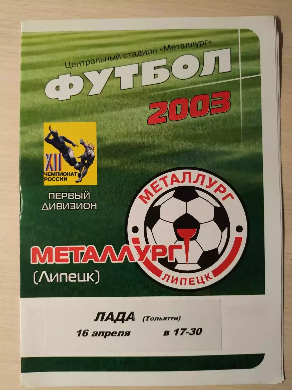 Металлург (Липецк) - Лада 16.04.2003