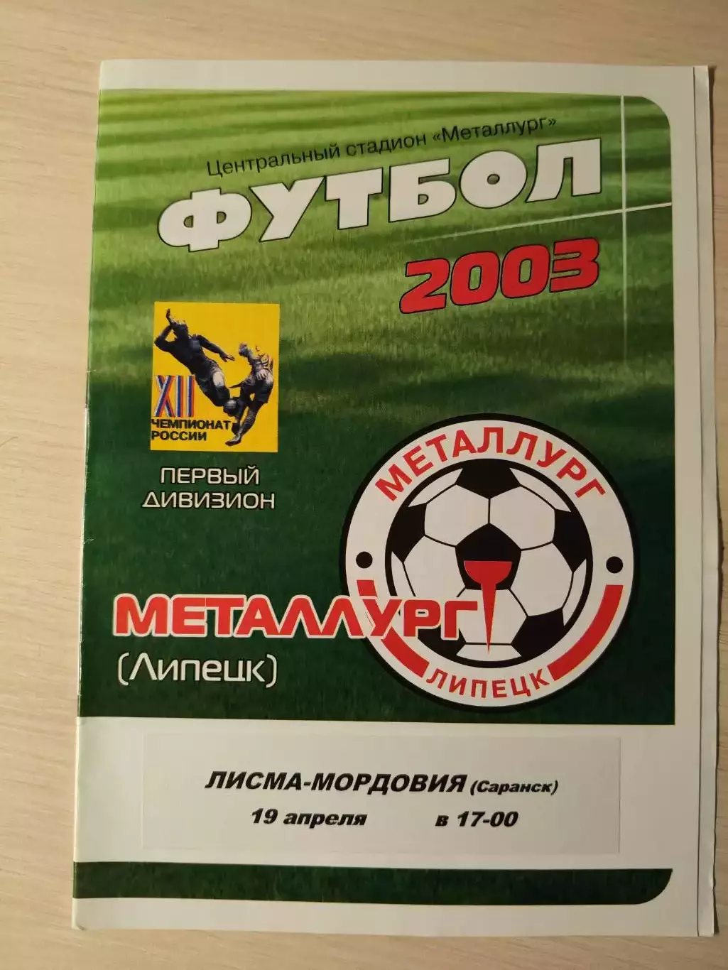 Металлург (Липецк) - Лисма-Мордовия 19.04.2003