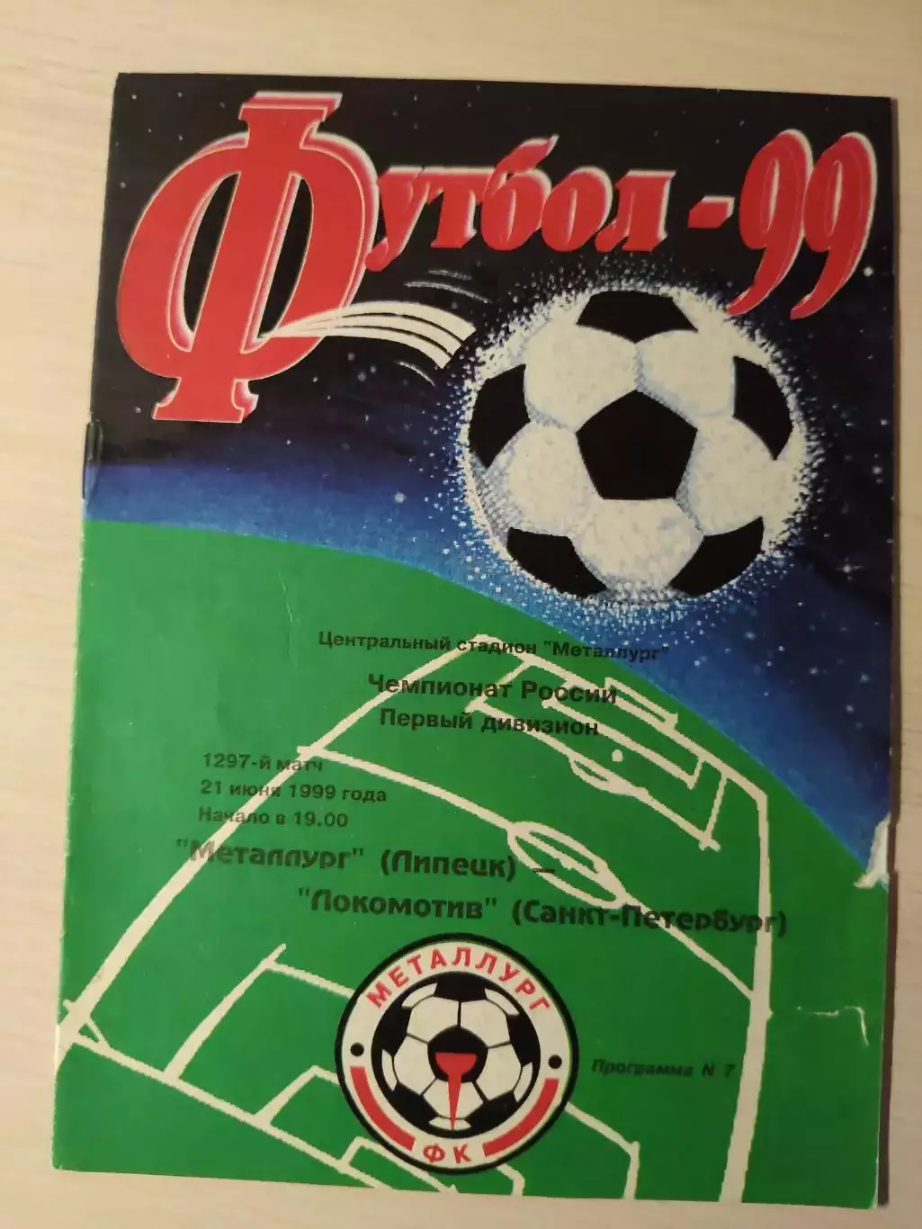 Металлург (Липецк) - Локомотив (Санкт-Петербург) 21.06.1999