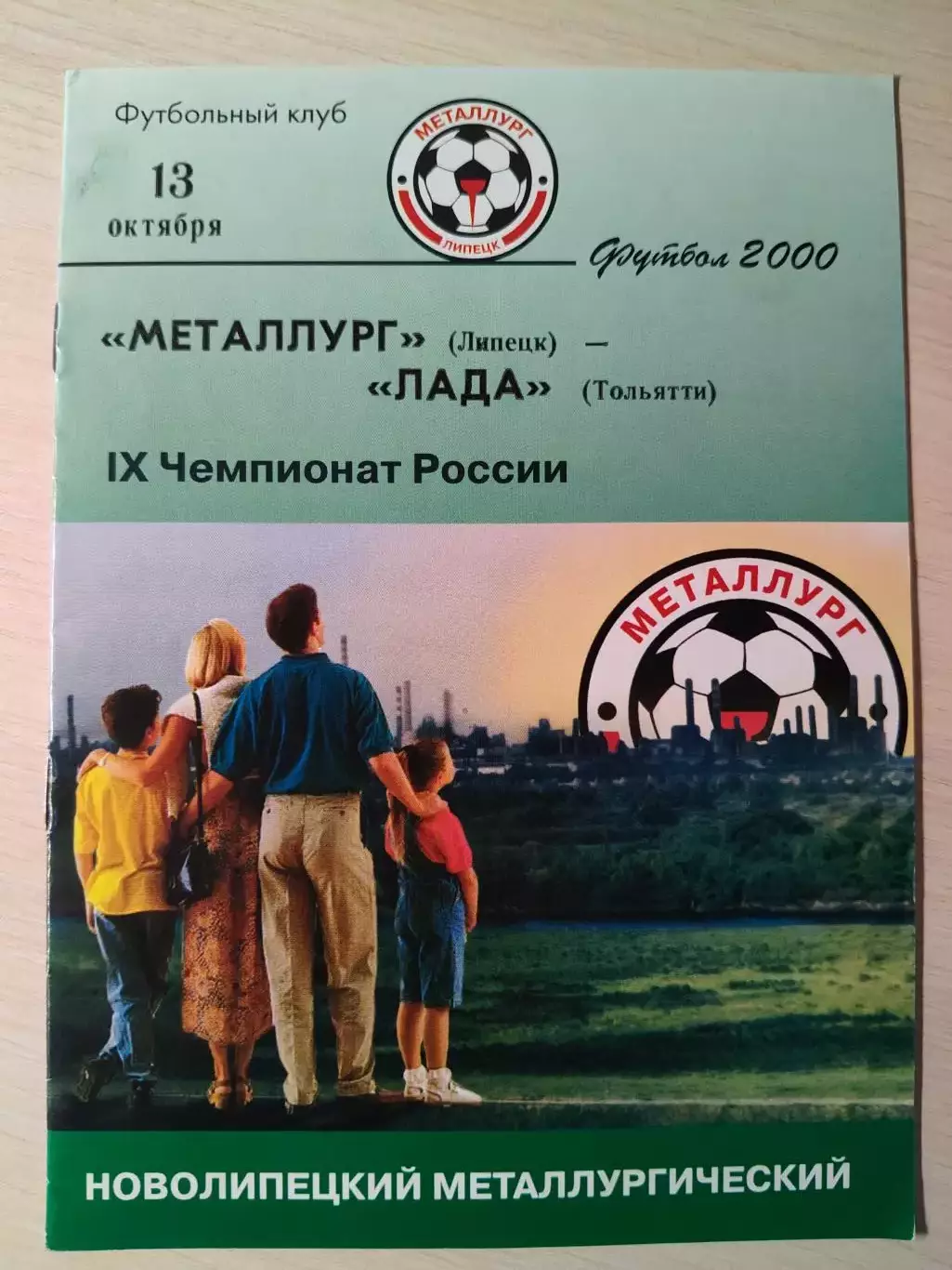 Металлург (Липецк) - Лада 13.10.2000