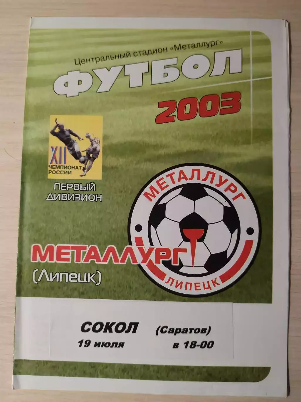 Металлург (Липецк) - Сокол 19.07.2003