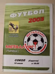 Металлург (Липецк) - Сокол 19.07.2003