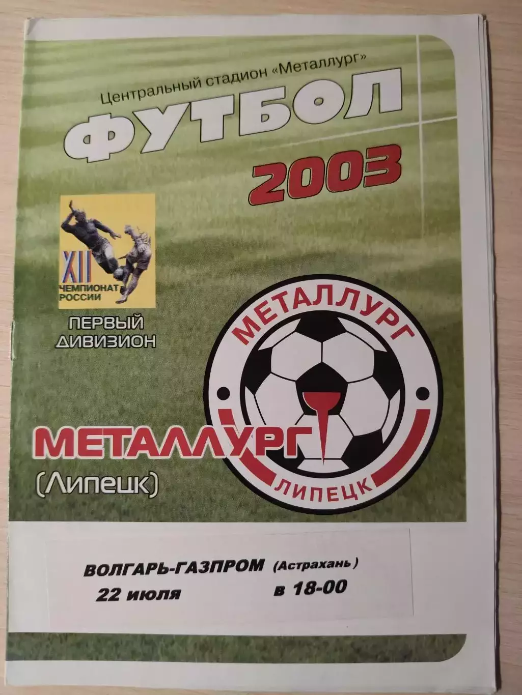 Металлург (Липецк) - Волгарь-Газпром 22.07.2003