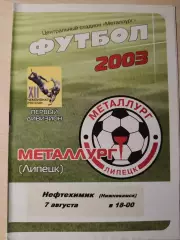 Металлург (Липецк) - Нефтехимик 07.08.2003
