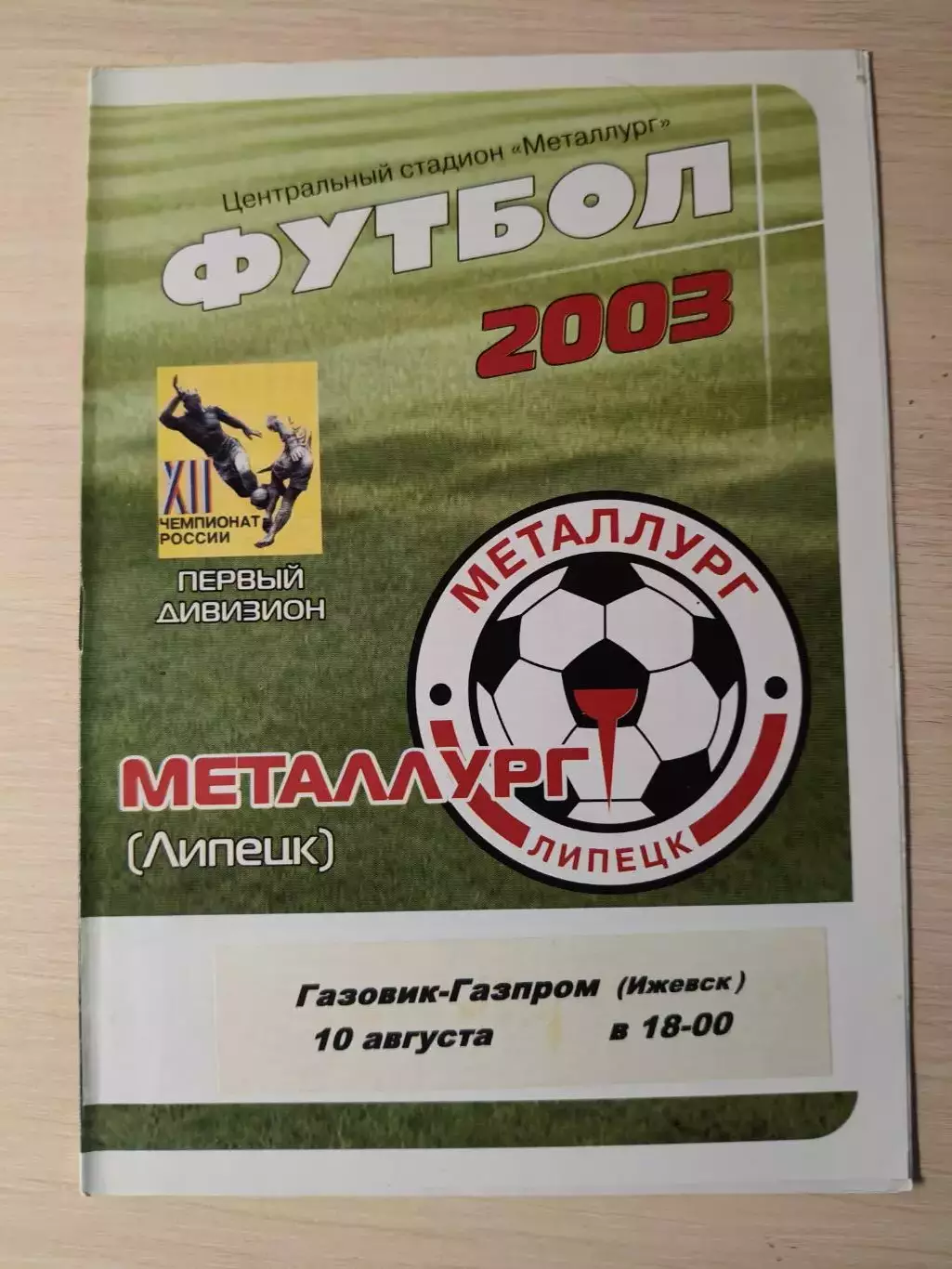 Металлург (Липецк) - Газовик-Газпром 10.08.2003