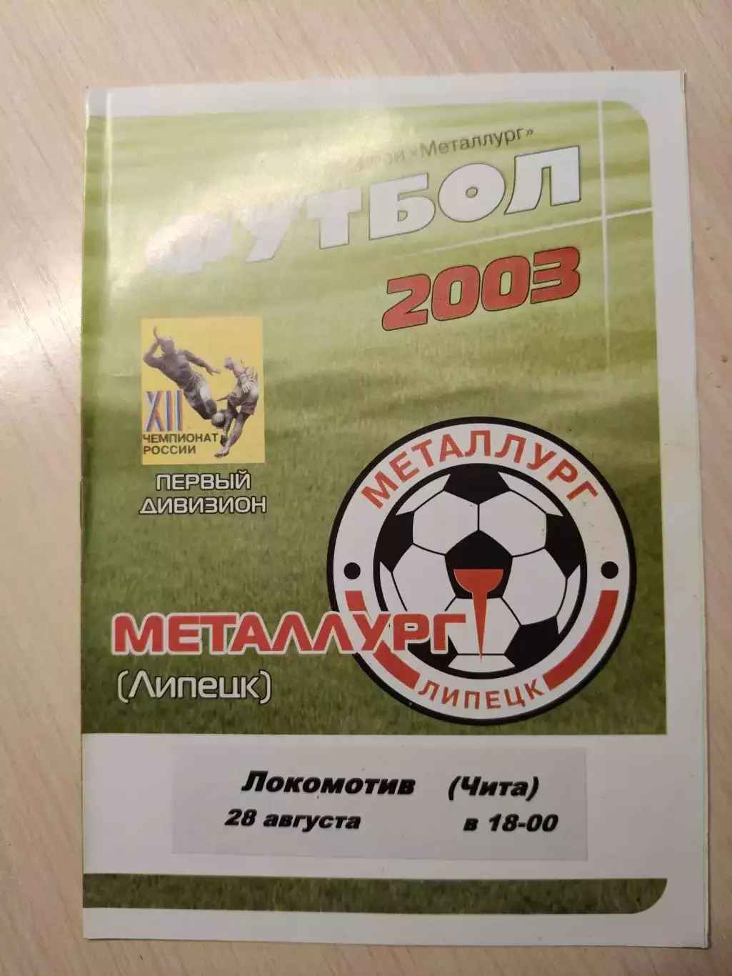 Металлург (Липецк) - локомотив (Чита) 28.08.2003