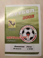 Металлург (Липецк) - локомотив (Чита) 28.08.2003