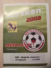 Металлург (Липецк) - СКА 31.08.2003
