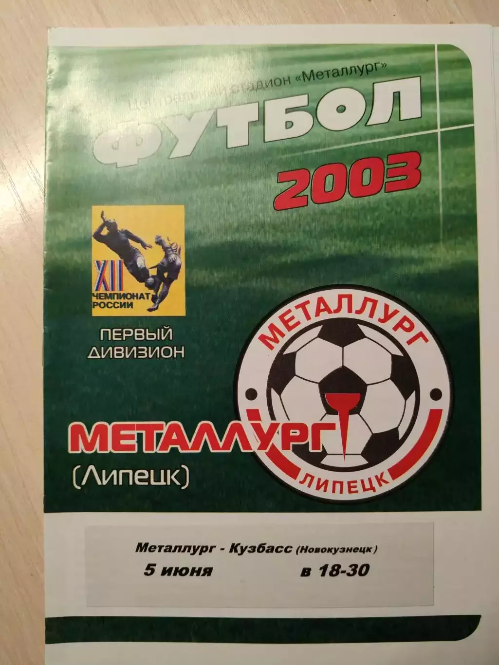 Металлург (Липецк) - Металлург (Новокузнецк) 05.06.2003