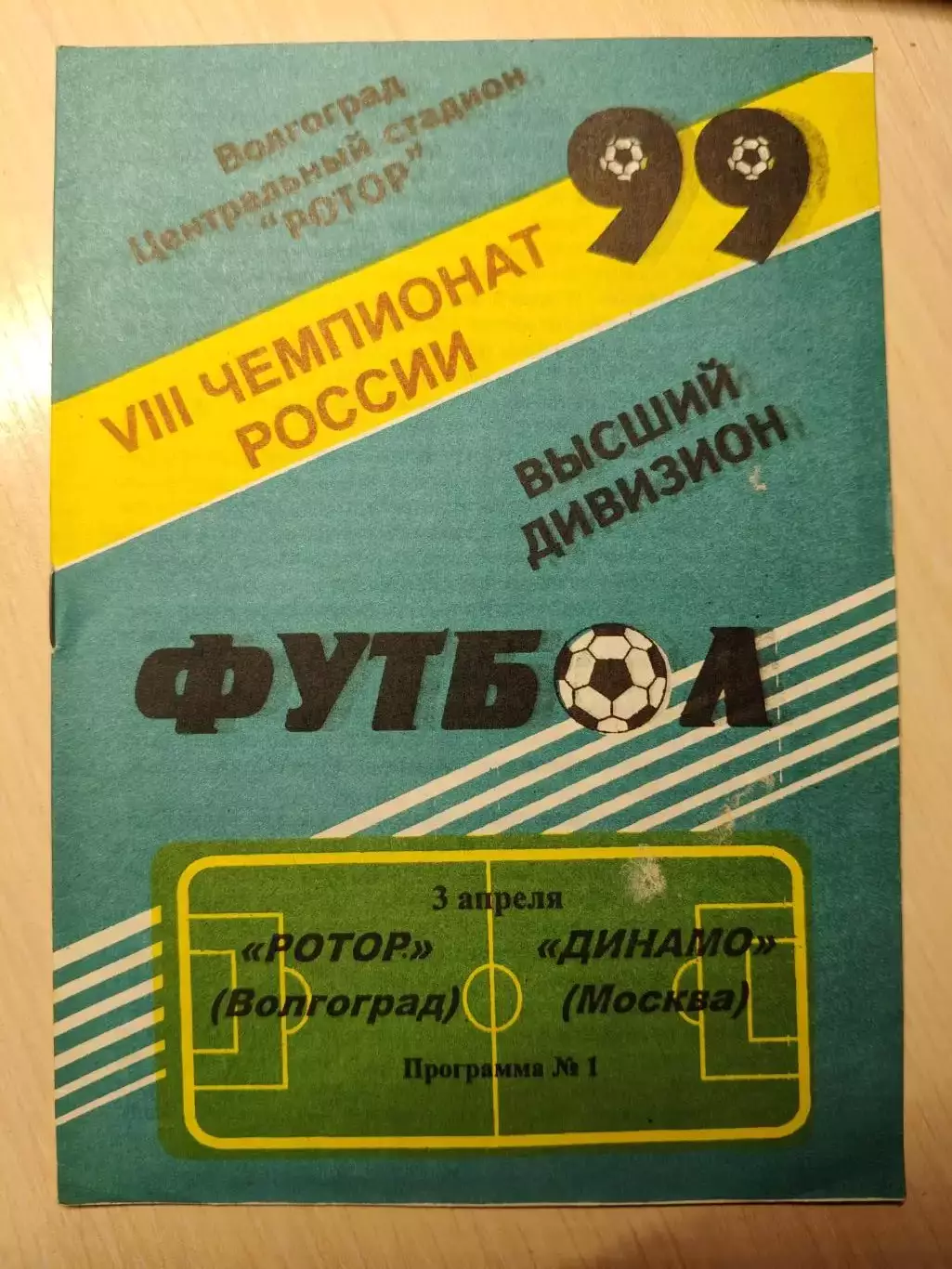 Ротор - Динамо (Москва) 03.04.1999