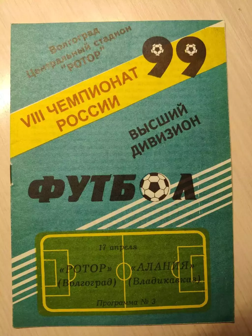 Ротор - Алания 17.04.1999