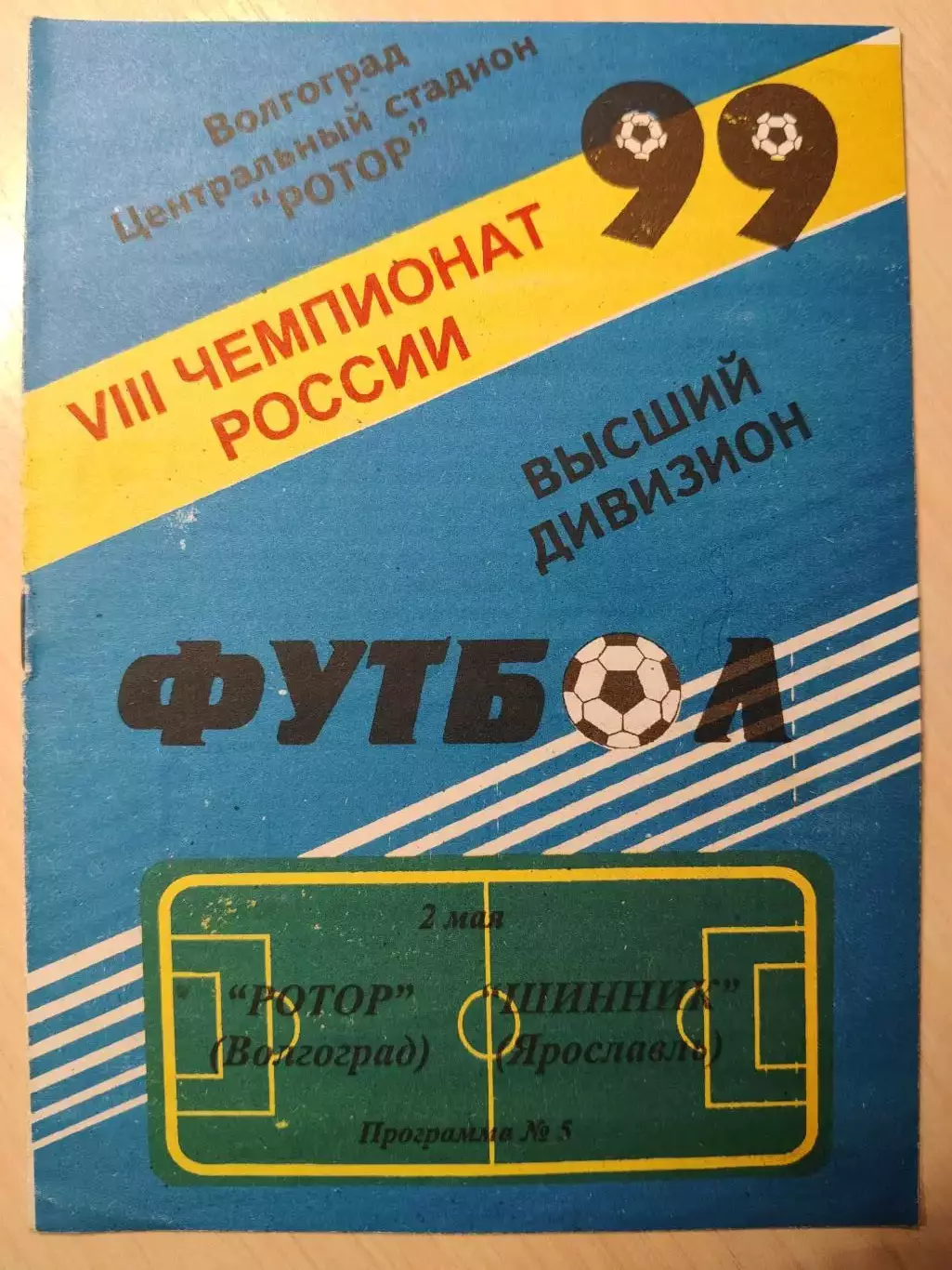 Ротор - Шинник 02.05.1999