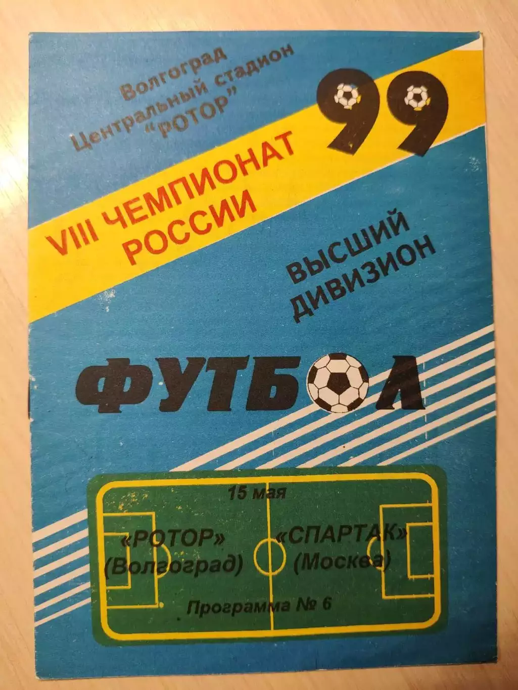 Ротор - Спартак 15.05.1999