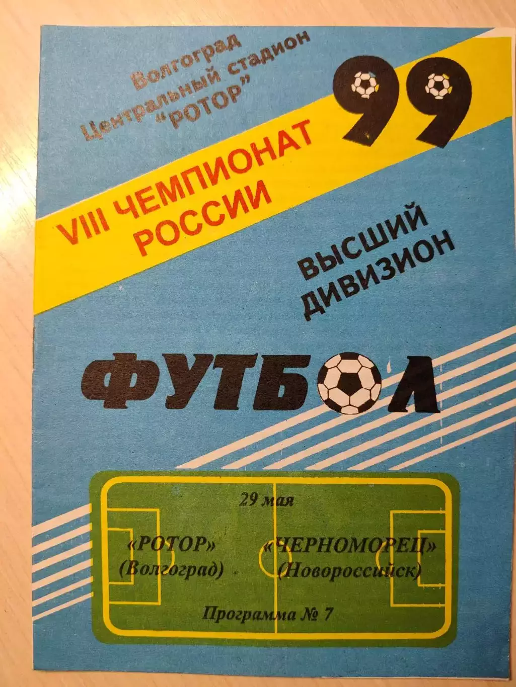 Ротор - Черноморец 29.05.1999