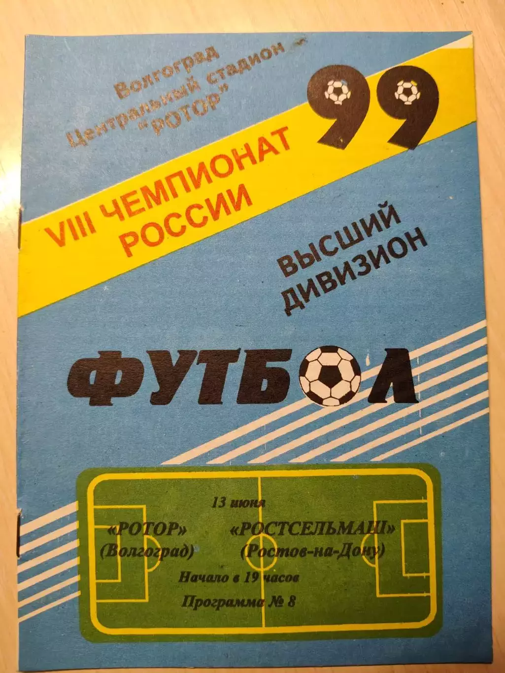 Ротор - Ростсельмаш 13.06.1999