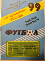 Ротор - Локомотив НН 23.06.1999