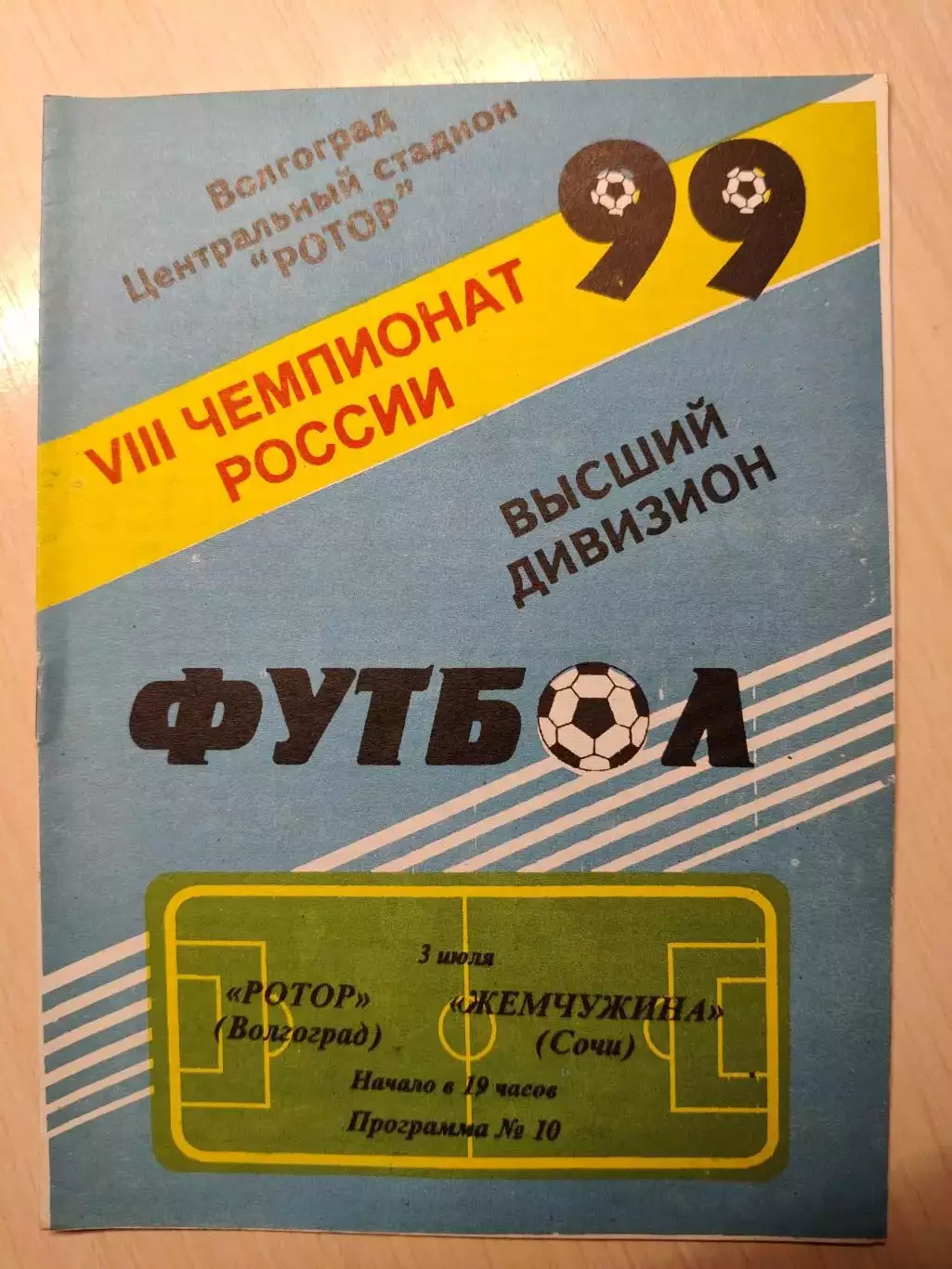 Ротор - Жемчужина 03.07.1999