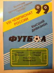 Ротор - Уралан 28.07.1999