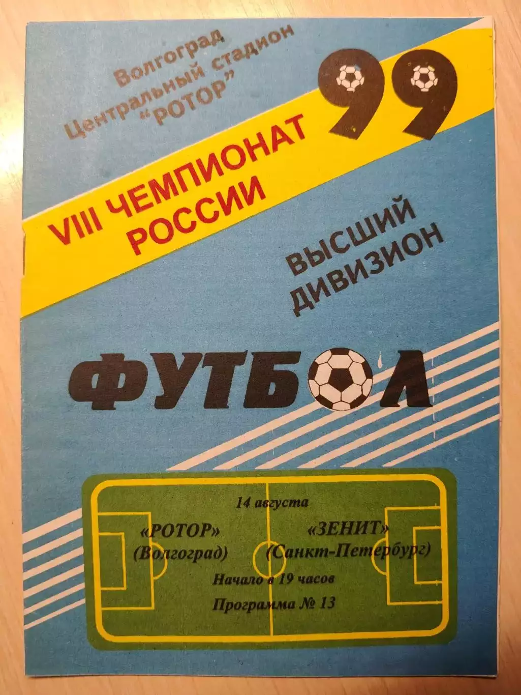 Ротор - Зенит 14.08.1999