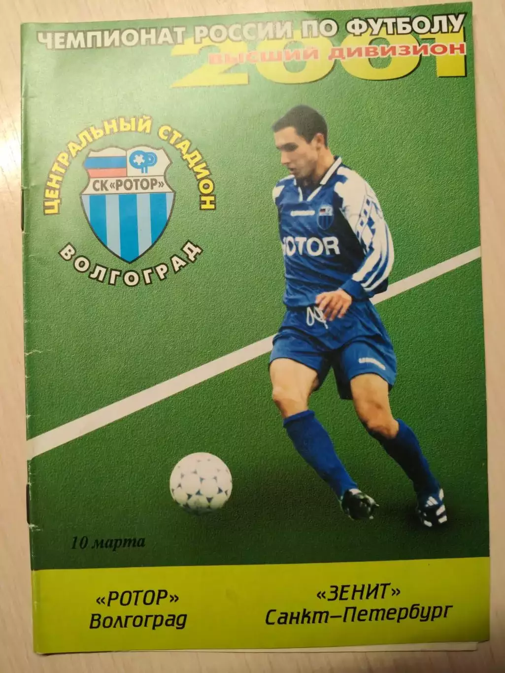 Ротор - Зенит 10.03.2001