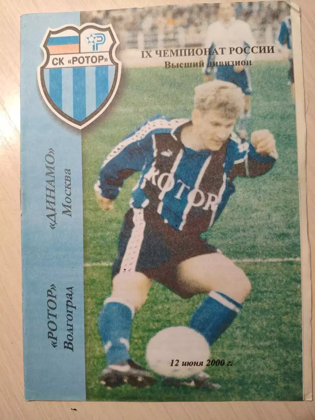 Ротор - Динамо 12.06.2000