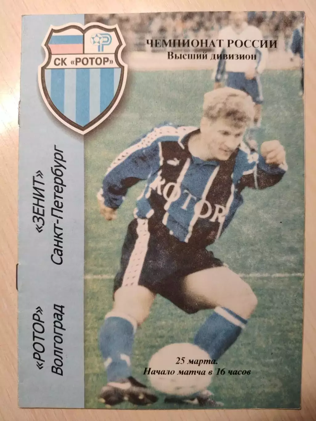 Ротор - Зенит 25.03.2000