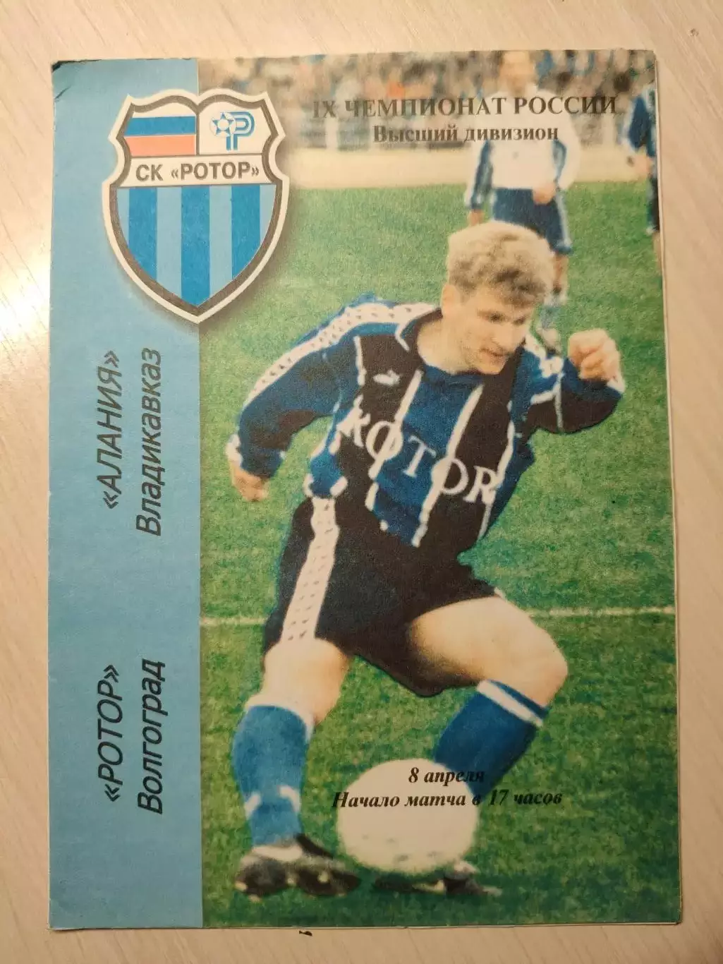 Ротор - Алания 08.04.2000