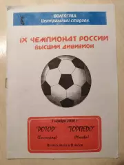 Ротор - Торпедо 05.10.2000