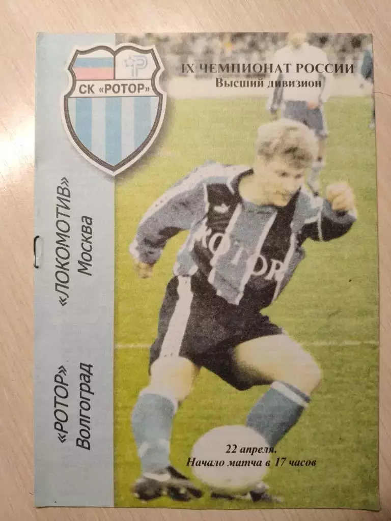 Ротор - Локомотив (Москва) 22.04.2000