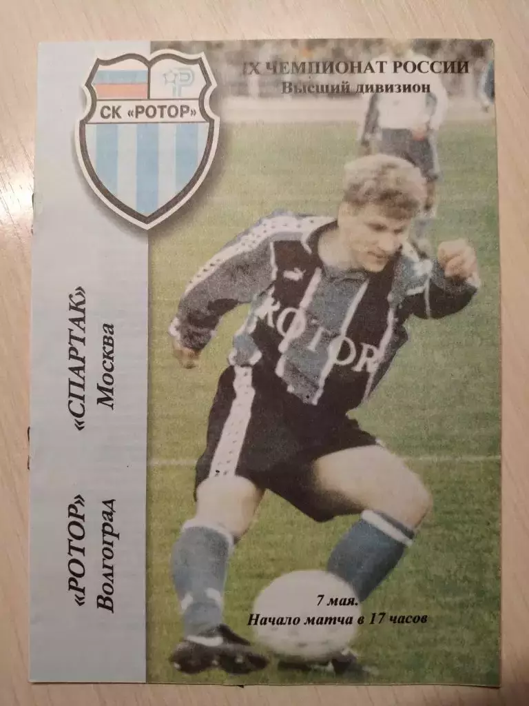 Ротор - Спартак 07.05.2000