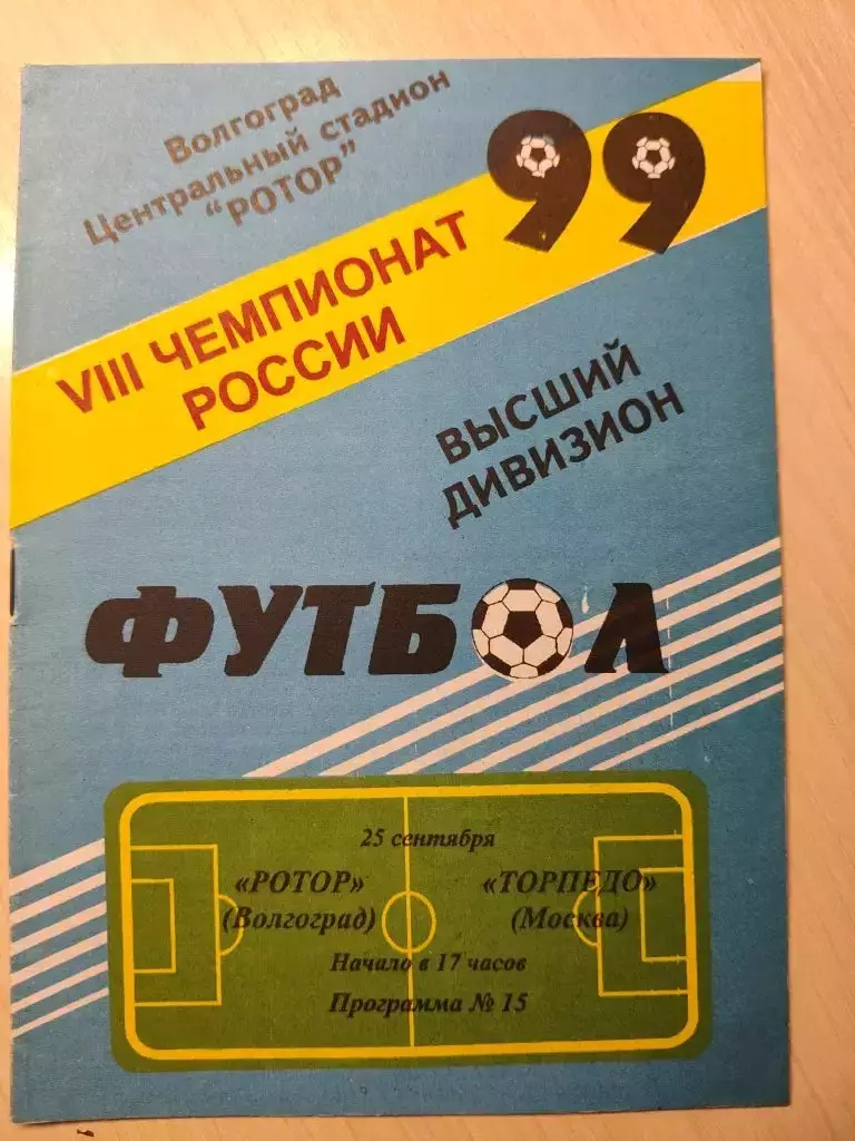Ротор - Торпедо 25.09.1999