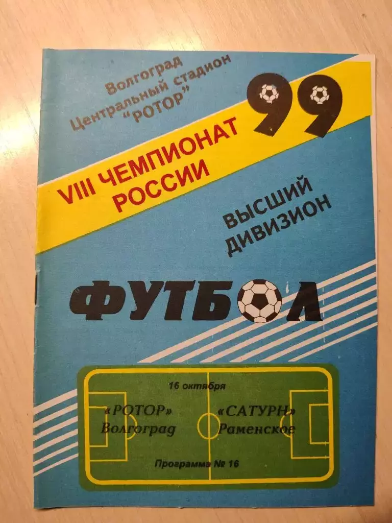 Ротор - Сатурн 16.10.1999