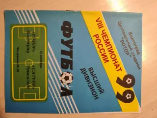 Ротор - Сатурн 16.10.1999