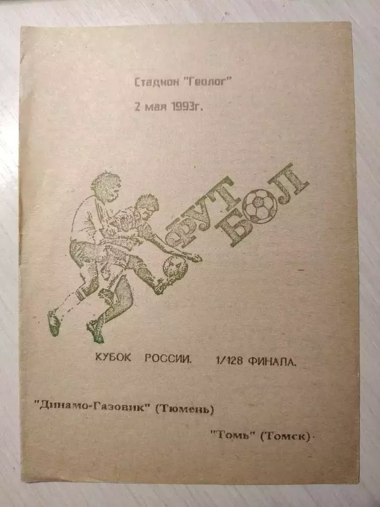 Динамо-Газовик (Тюмень) - Томь (Томск) 02.05.1993
