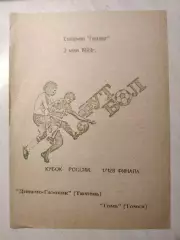 Динамо-Газовик (Тюмень) - Томь (Томск) 02.05.1993