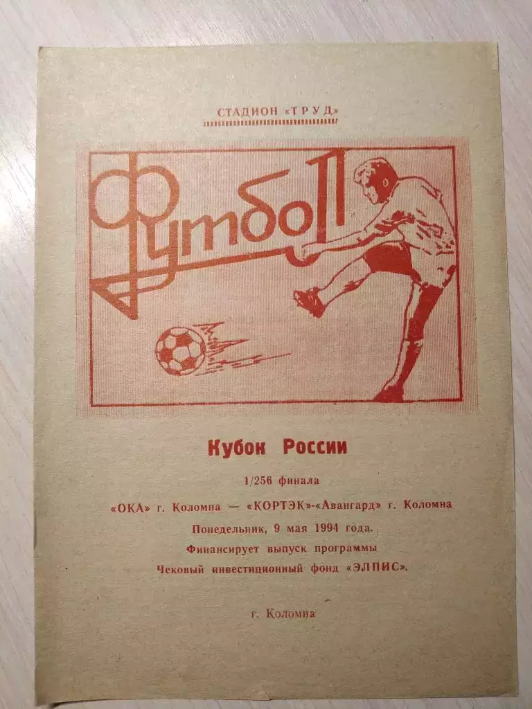 Ока (Коломна) - Кортэк-Авангард (Коломна) 09.05.1994