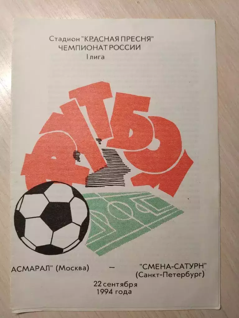 Асмарал-Смена-Сатурн 22.09.1994