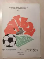 Асмарал-Смена-Сатурн 22.09.1994