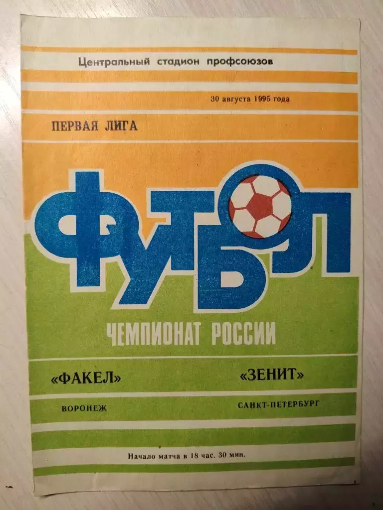 Факел - Зенит 30.08.1995