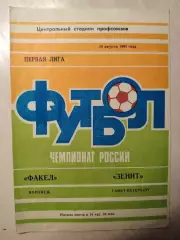 Факел - Зенит 30.08.1995