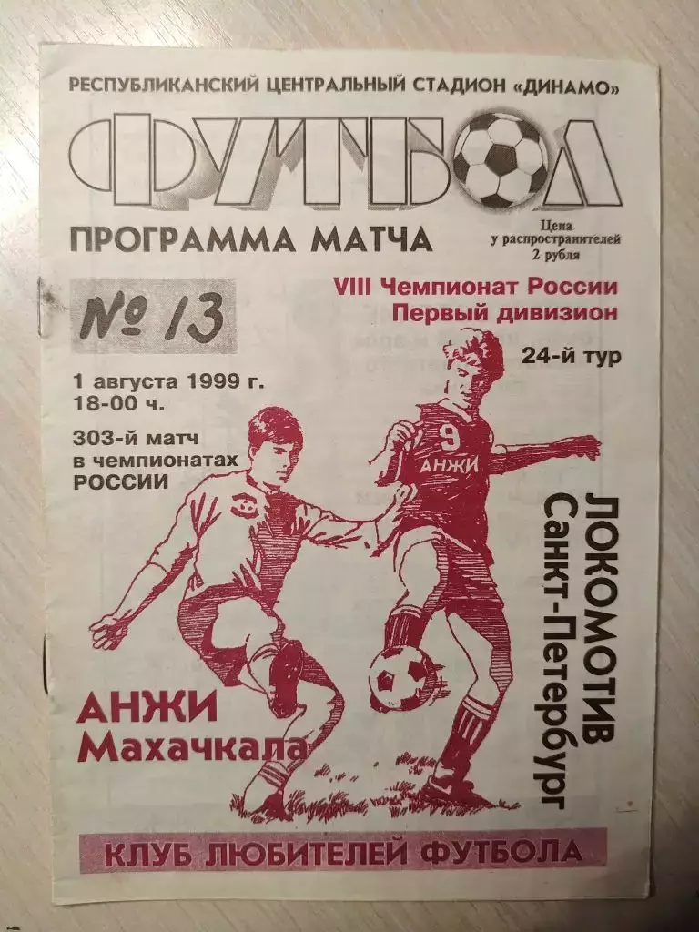 Анжи - Локомотив 01.08.1999