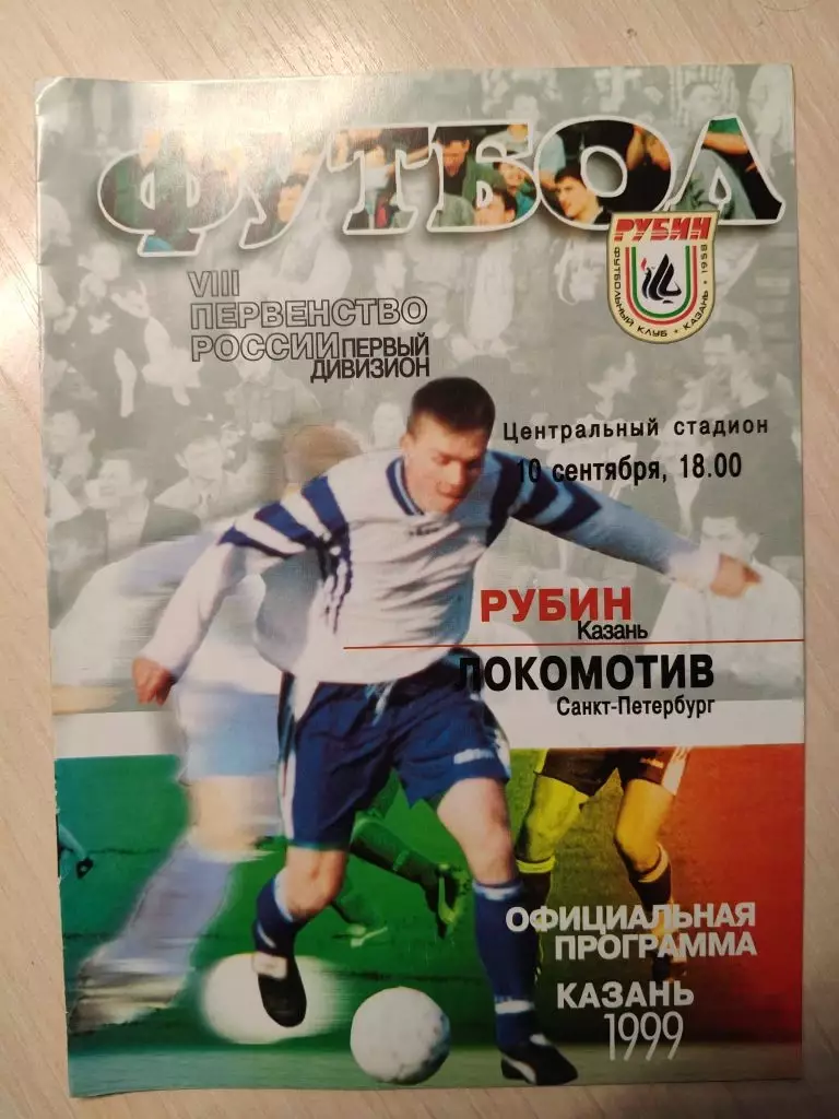 Рубин - Локомотив 10.09.1999