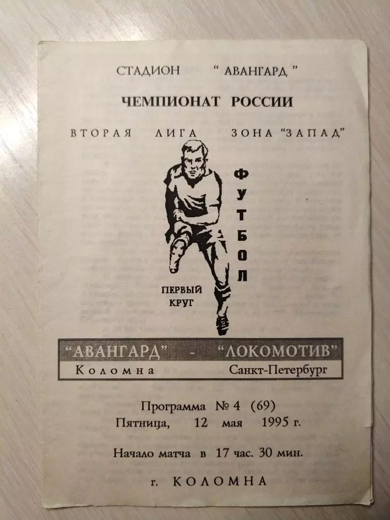 Авангард - Локомотив (Санкт-Петербург) 12.05.1995