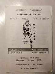 Авангард - Локомотив (Санкт-Петербург) 12.05.1995